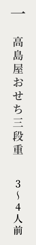 高島屋おせち三段重