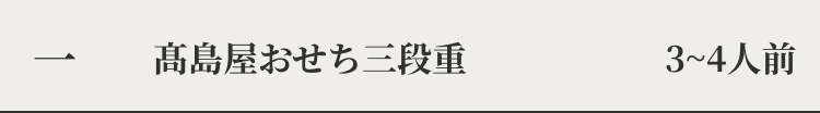 一 高島屋おせち三段重