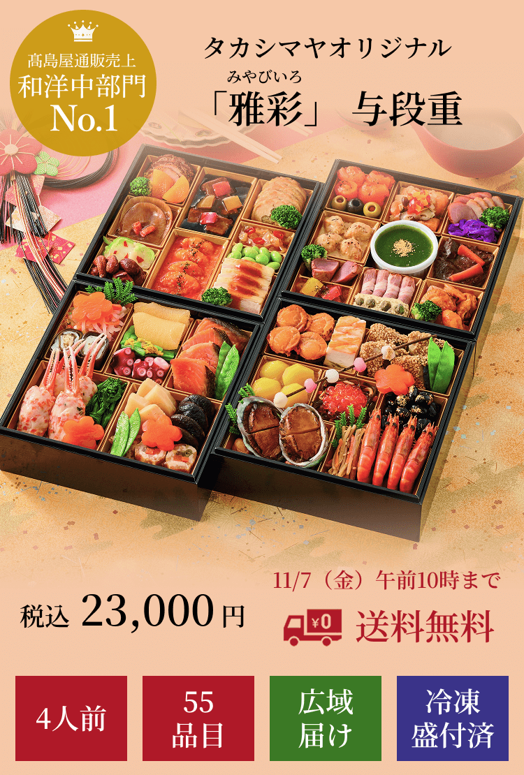 高島屋通販売上和洋中部門No.1タカシマヤオリジナル 「雅彩」 与段重 税込23,000円 4人前 55品目 広域届け 冷凍盛付済