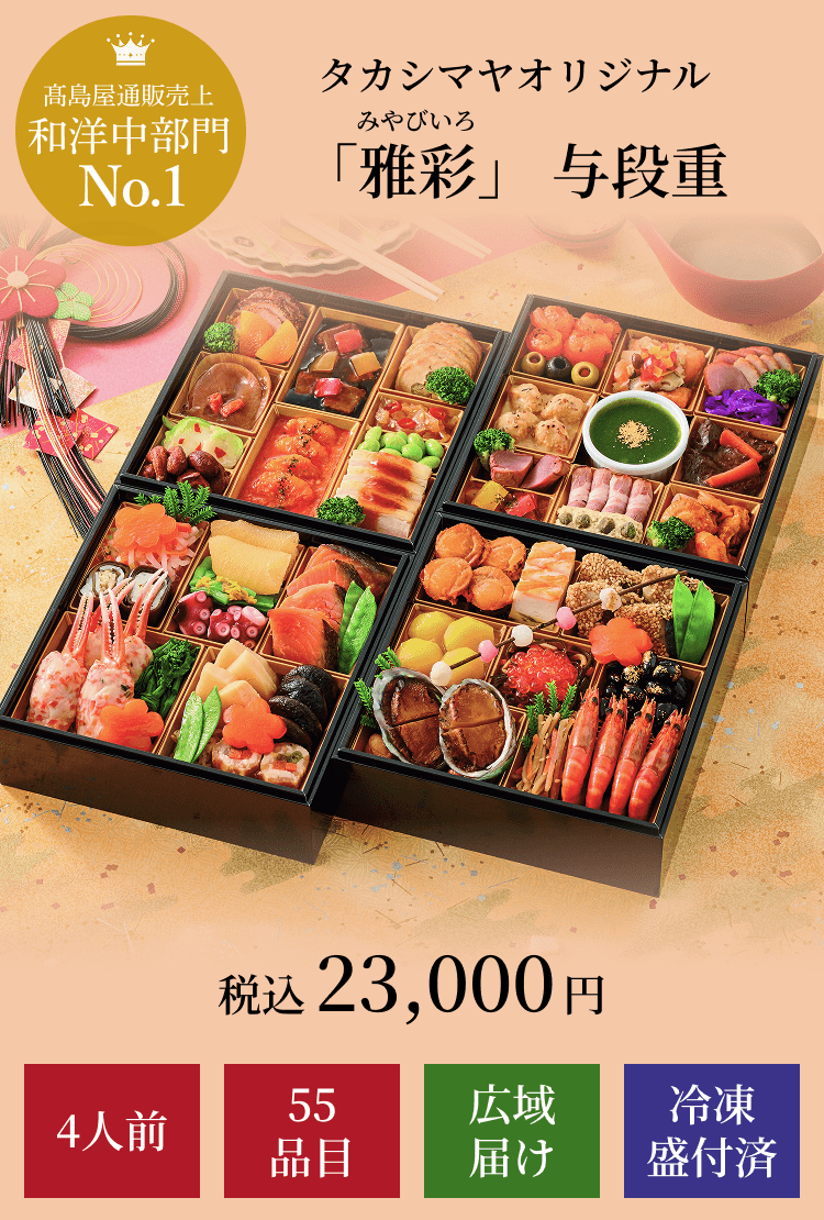 高島屋通販売上和洋中部門No.1タカシマヤオリジナル 「雅彩」 与段重 税込23,000円 4人前 55品目 広域届け 冷凍盛付済
