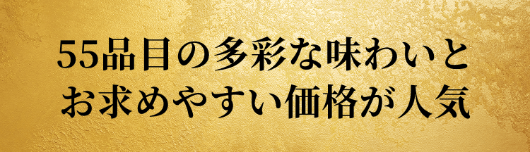 55品目の多彩な味わいとお求めやすい価格が人気