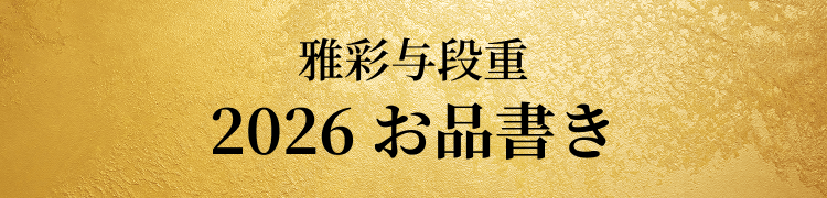 雅彩与段重 2026 お品書き