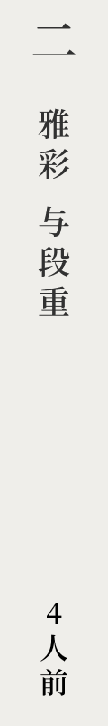 雅彩与段重