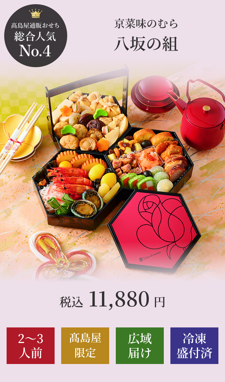 京菜味のむら八坂の組　縁起の良い亀甲型の手桶三段重に詰めた美しい京料理税込11,880円