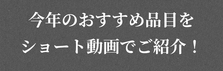 今年おすすめ品目を動画でご紹介