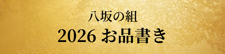八坂の組 2026 お品書き