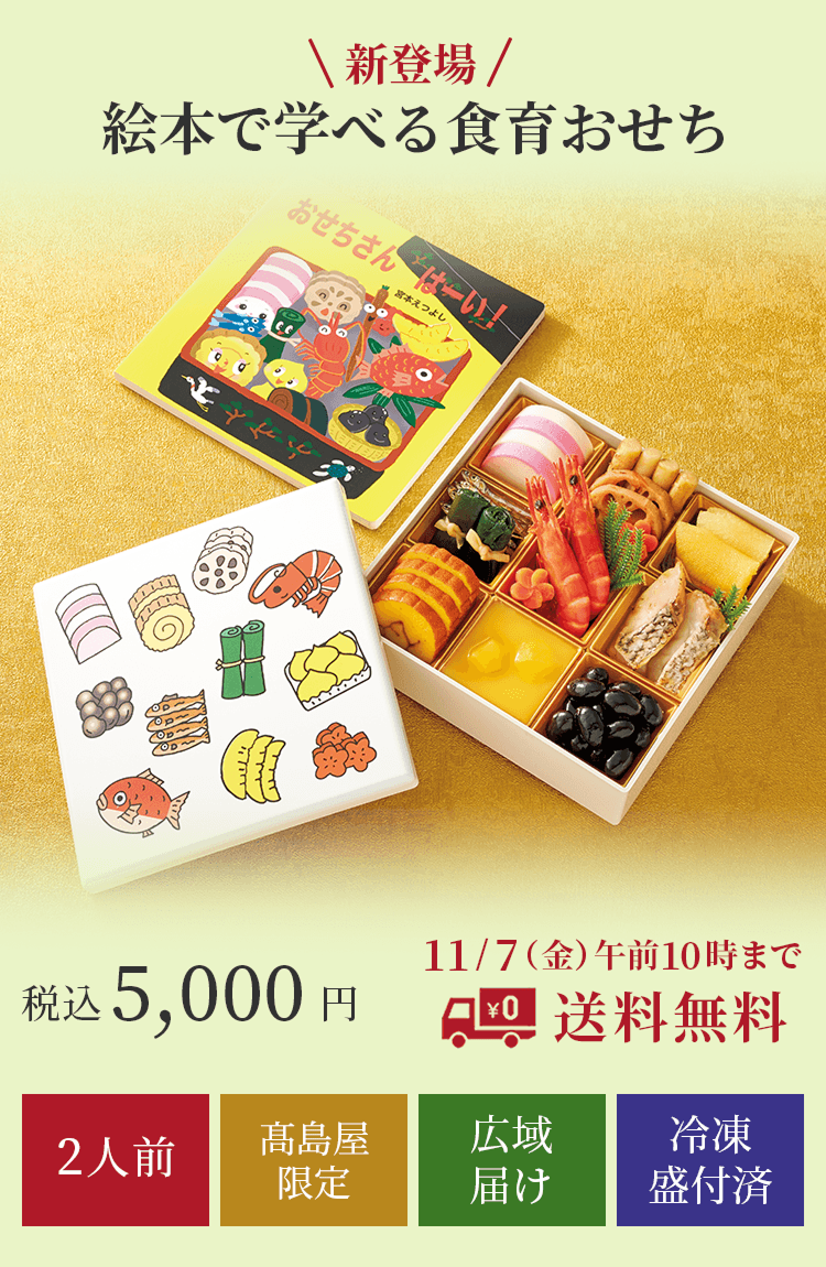 新登場 絵本で学べる食育おせち 税込5,000円 11/7（金）午前10時まで送料無料 2人前 高島屋限定 広域届け 冷凍盛付済