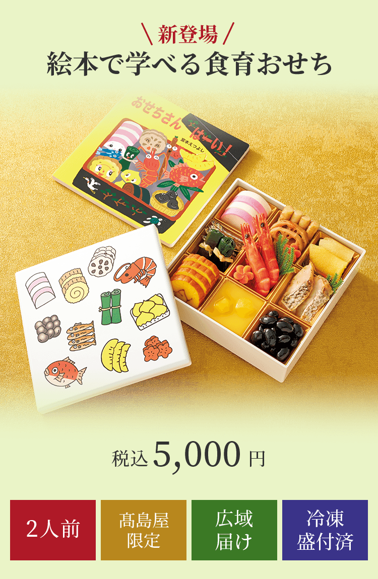 新登場 絵本で学べる食育おせち 税込5,000円 2人前 高島屋限定 広域届け 冷凍盛付済