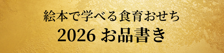 絵本で学べる食育おせち 2026 お品書き