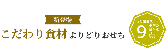 新登場 こだわり食材よりどりおせち 2～3 名様のご家族や来客のおもてなしに