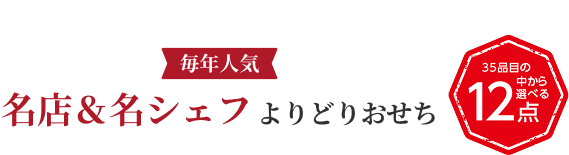 毎年人気 名店＆名シェフよりどりおせち
