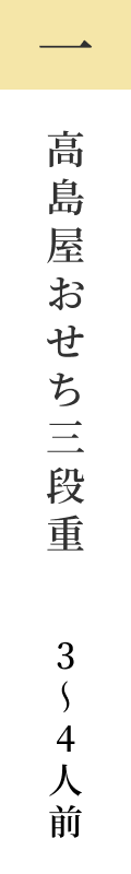 高島屋おせち三段重