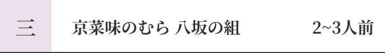 三 京菜味のむら八坂の組