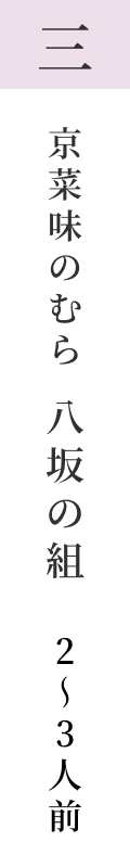 京菜味のむら八坂の組