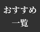 おすすめ一覧