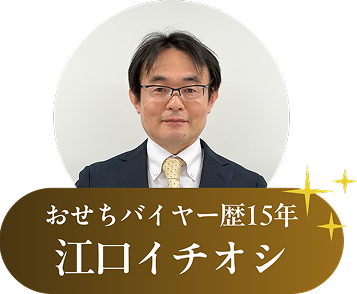 バイヤー 江口