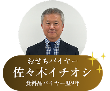 バイヤー 佐々木