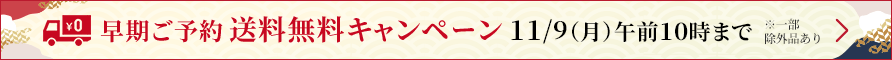 高島屋のおせち料理 早期ご予約 送料無料キャンペーン 11/9(月)午前10時まで ※一部除外品あり
