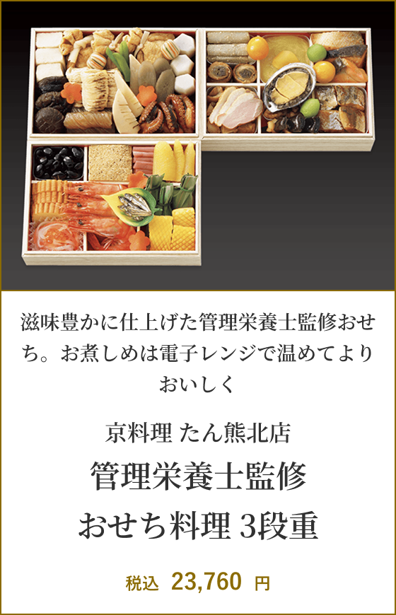 京料理 たん熊北店 管理栄養士監修 おせち料理 3段重