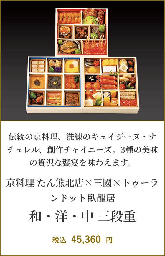京料理 たん熊北店×HOTEL DE MIKUNI（オテル・ドゥ・ミクニ）×トゥーランドット臥龍居 和・洋・中 三段重