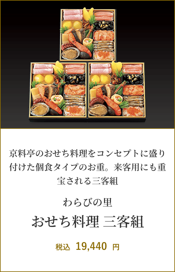 わらびの里 おせち料理 三客組