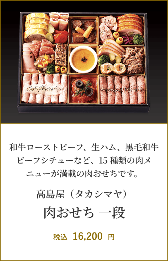 高島屋（タカシマヤ） 肉おせち 一段
