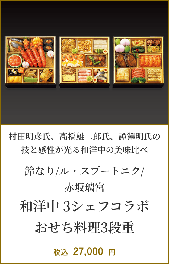 鈴なり/ル・スプートニク/赤坂璃宮 和洋中 3シェフコラボおせち料理3段重