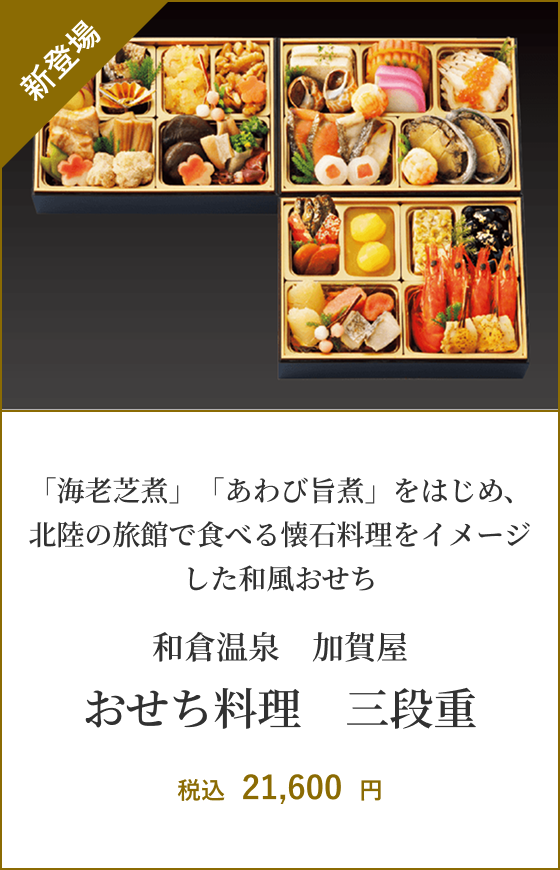 和倉温泉　加賀谷 おせち料理　三段重