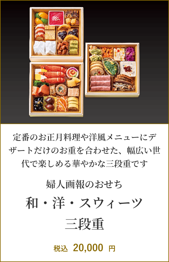 婦人画報のおせち 和・洋・スウィーツ三段重