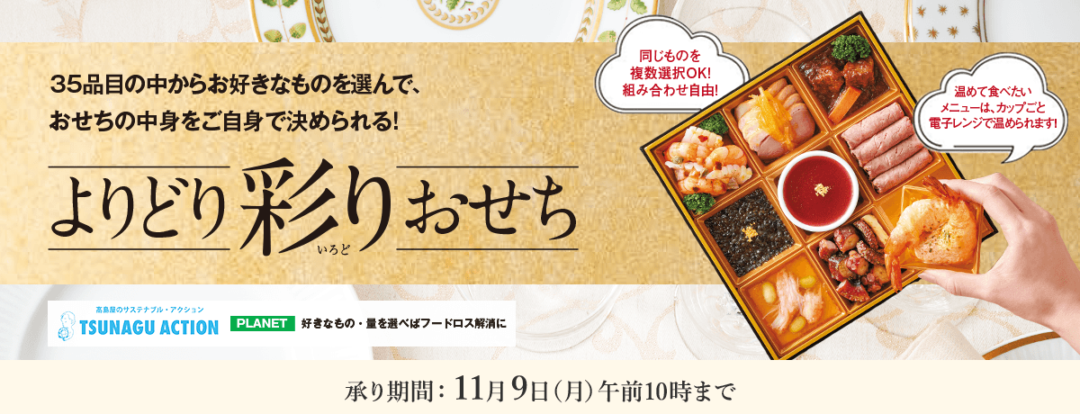 お好きなものを選んで、おせちの中身を自由にカスタマイズ! よりどり彩りおせち 承り期間：11月30日(日)午前10時まで