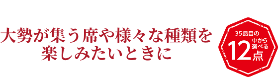 大勢が集う席や様々な種類を楽しみたいときに