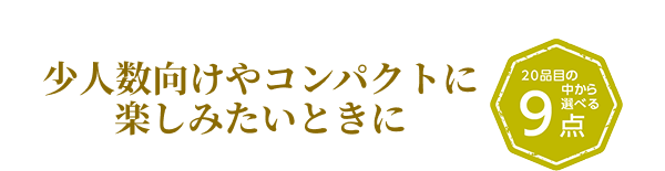 大勢が集う席や様々な種類を楽しみたいときに