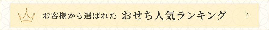 おせち人気ランキング