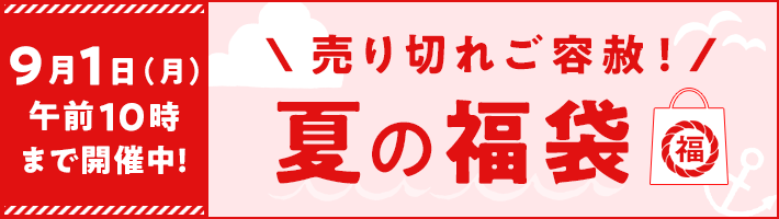 夏の福袋