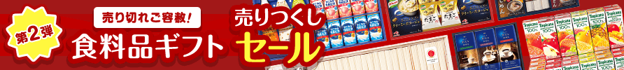 第2弾 売り切れご容赦！食料品ギフト売り尽くしセール