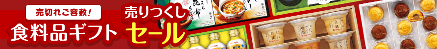 売切れご容赦！ 食料品ギフト売りつくしセール