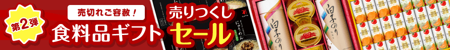 売切れご容赦！食料品ギフト売りつくしセール 第2弾