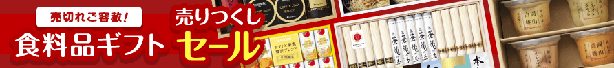 売切れご容赦！食料品ギフト売りつくしセール