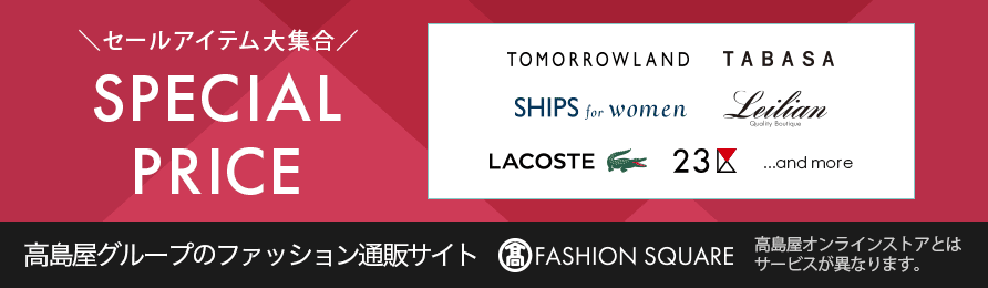 ファッションスクエア