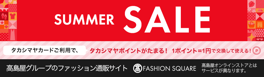 タカシマヤファッションスクエア タカシマヤカードご利用で、タカシマヤポイントがたまる! 1ポイント=1円で交換して使える!