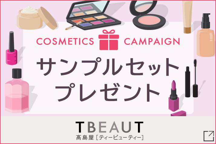 【先着500名様】人気ブランドのコスメが試せる！サンプルセットプレゼントキャンペーン