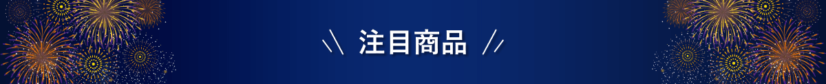 注目商品