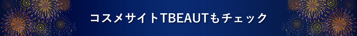 コスメサイトTBEAUTもチェック
