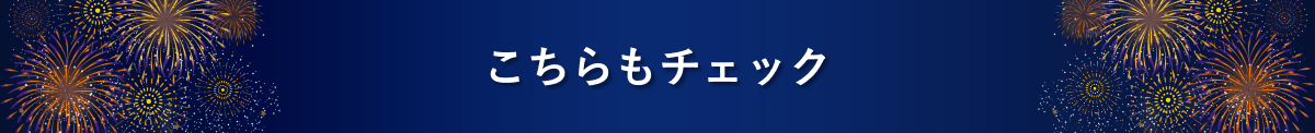 こちらもチェック