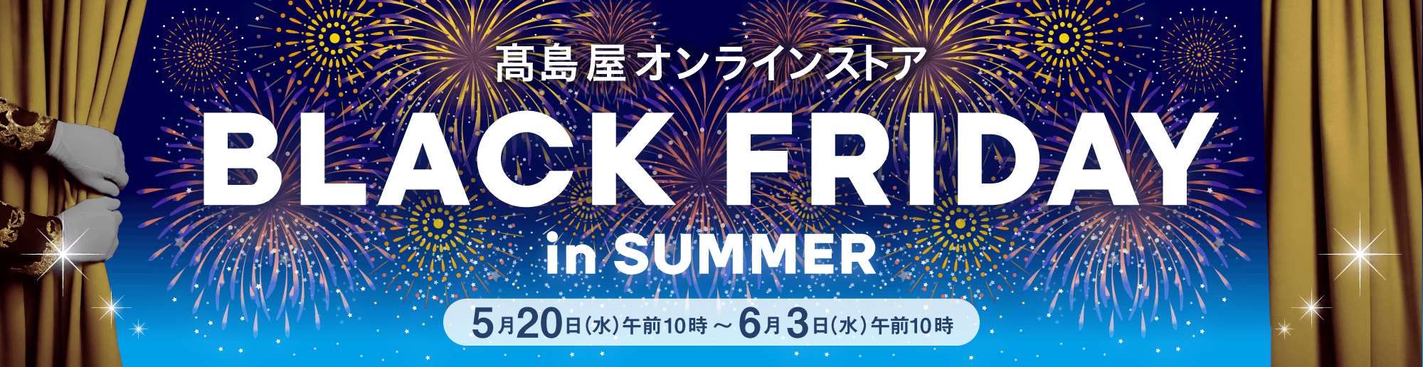 高島屋オンラインストア BLACK FRYDAY in SUMMER 5月20日（水）午前10時～6月3日（水）午前10時