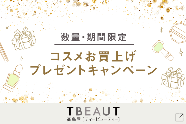 数量・期間限定 コスメお買い上げプレゼントキャンペーン