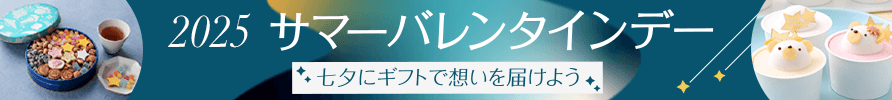 サマーバレンタインデー 2025