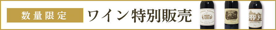 数量限定ワイン特別販売