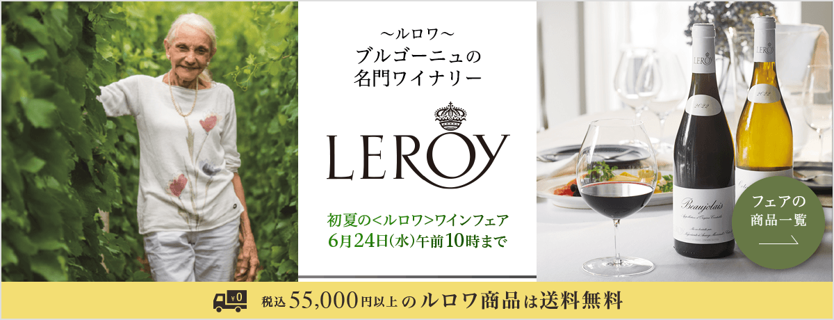 LEROY（ルロワ）初夏のLEROY（ルロワ）ワインフェア