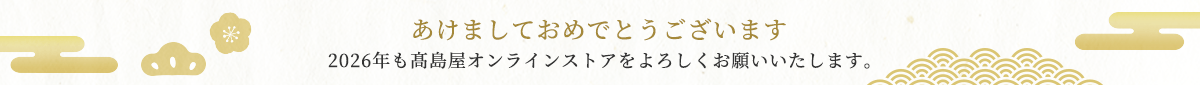 あけましておめでとうございます 2026年も高島屋オンラインストアをよろしくお願いいたします。